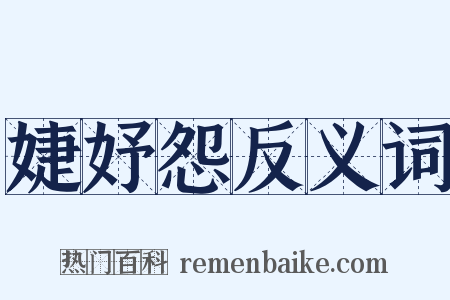 婕妤怨反义词是什么意思的图片